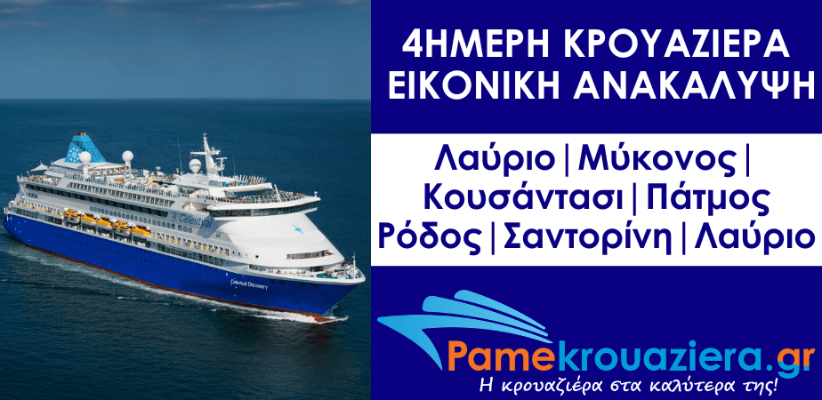 4ήμερη Κρουαζιέρα Εικονική Ανακάλυψη